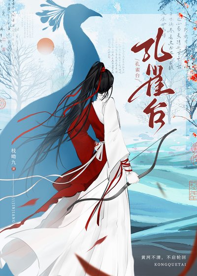 孔雀台