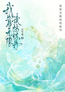 《我靠無限讀檔煉丹》