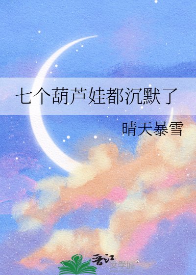 《七个葫芦娃都沉默了》