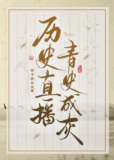 [歷史直播]青史成灰