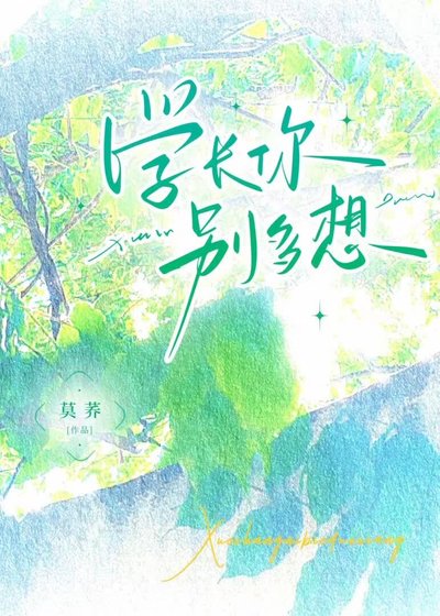 《学长你别多想》