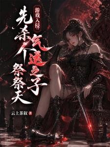 《游戏入侵:先杀个气运之子祭祭天》