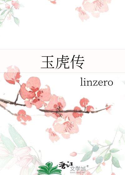 玉虎传