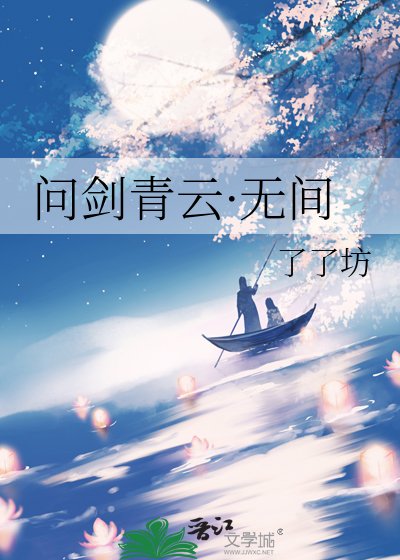 問劍青雲·無間