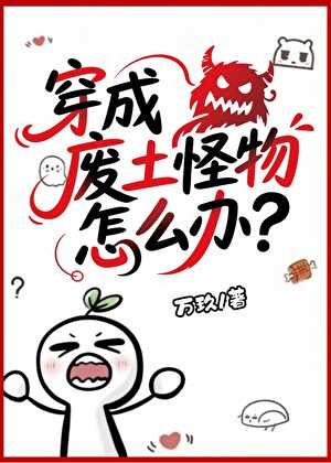 《穿成废土怪物怎么办?》