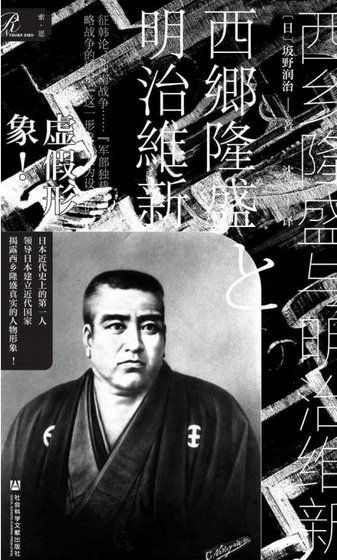西乡隆盛与明治维新(出版书)