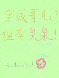 《穿成哥儿?但有灵泉!》