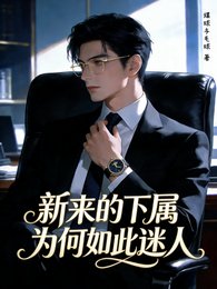 新来的下属为何如此迷人