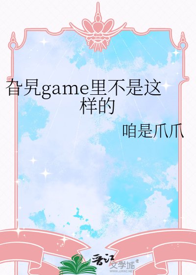 旮旯game裏不是這樣的