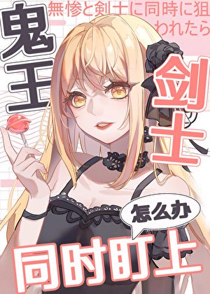 《(鬼灭同人)被鬼王和剑士同时盯上怎么办》