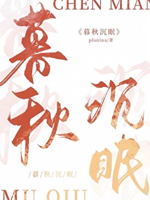 《暮秋沉眠》