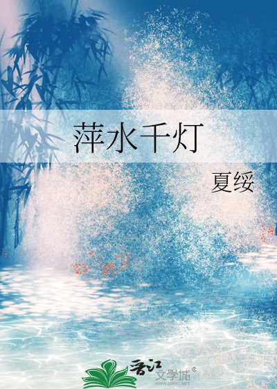 萍水千燈