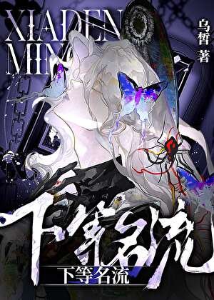 下等名流