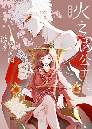 《火之国公主诱拐战国F3》