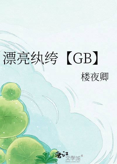 《漂亮纨绔【GB】》