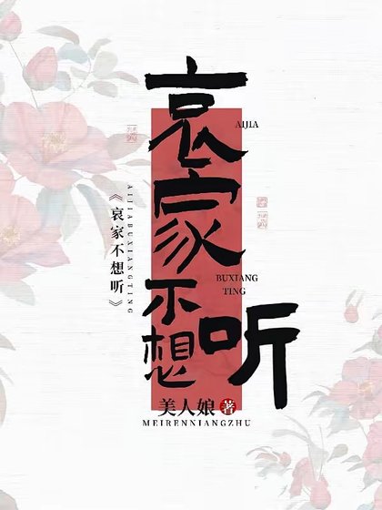 《哀家不想听》