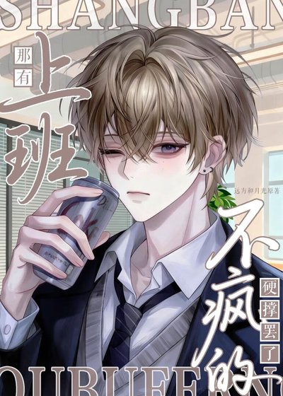 《上班哪有不瘋的!》
