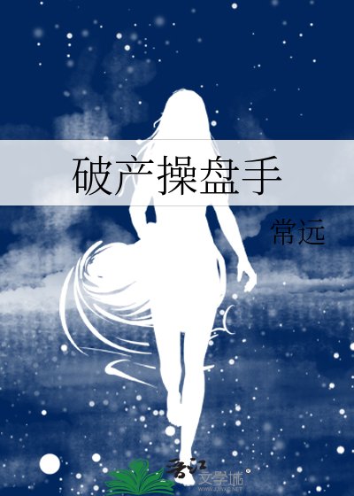 《破產操盤手》