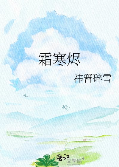 《霜寒烬》