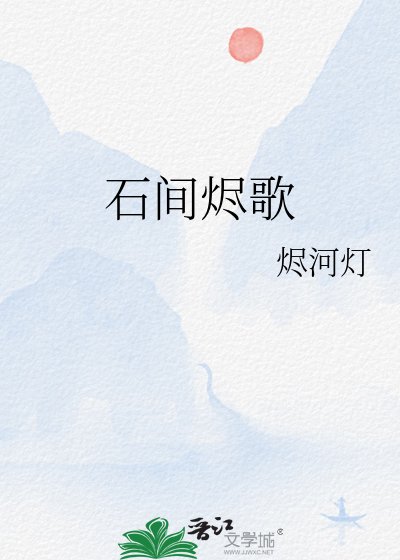 石间烬歌
