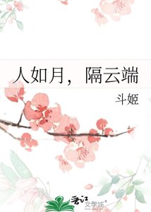 《人如月,隔云端》