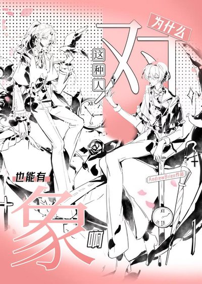 《為什麼這種人也能有物件啊(快穿)》