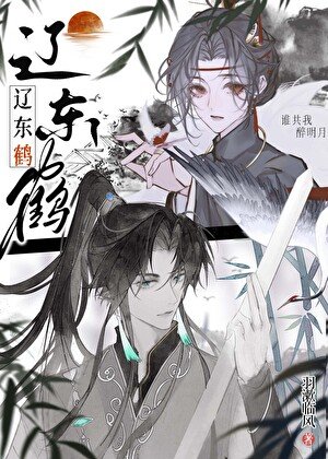 《辽东鹤》