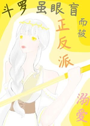 斗罗:虽眼盲而被正反派溺爱