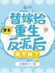 穿書：替嫁給重生反派後離不掉了