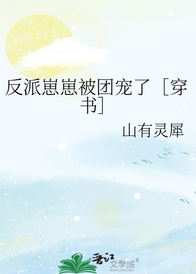 反派崽崽被團寵了［穿書］