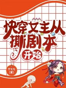 《快穿女主從撕劇本開始》