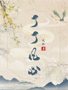 了了凡心