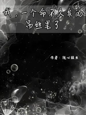 我,一個命不久矣的吊絲罷了
