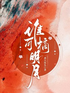 《誰可摘明月/她上西樓》