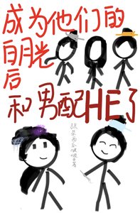 《成為他們的白月光後和男配HE了》