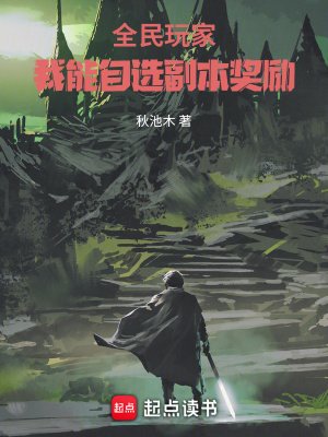 全民玩家:我能自选副本奖励