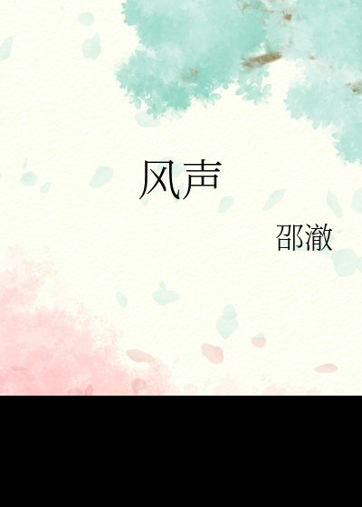 風聲