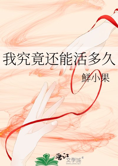 我究竟还能活多久