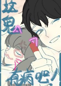 这鬼有病吧