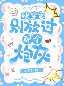 《快穿之别放过那个炮灰》