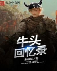 《牛头回忆录》