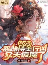 合歡宗惡雌恃美行兇，眾夫瘋魔了