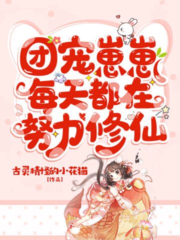 团宠崽崽每天都在努力修仙