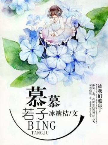 《慕慕若子》