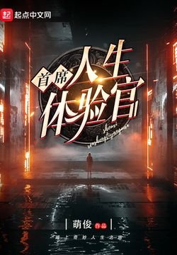 《首席人生体验官》