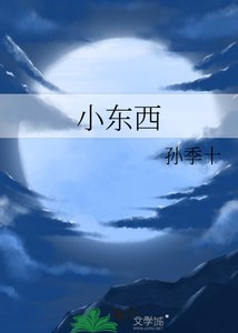 《小东西》