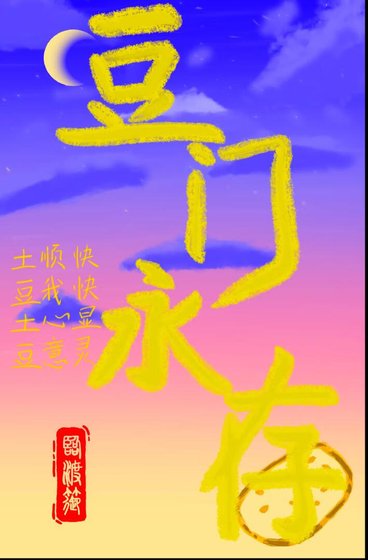 《豆门永存》