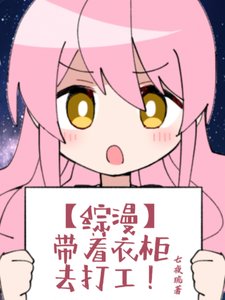 (综漫同人)【综漫】带着衣柜去打工