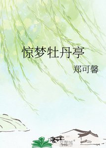 《驚夢牡丹亭》