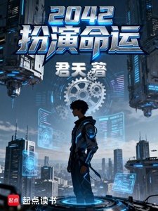 《2042扮演命運》
